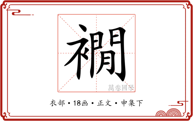 襉