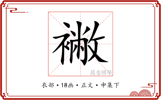 襒