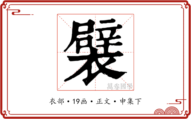 襞