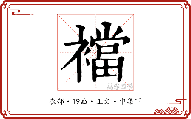 襠