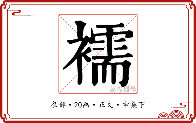 襦