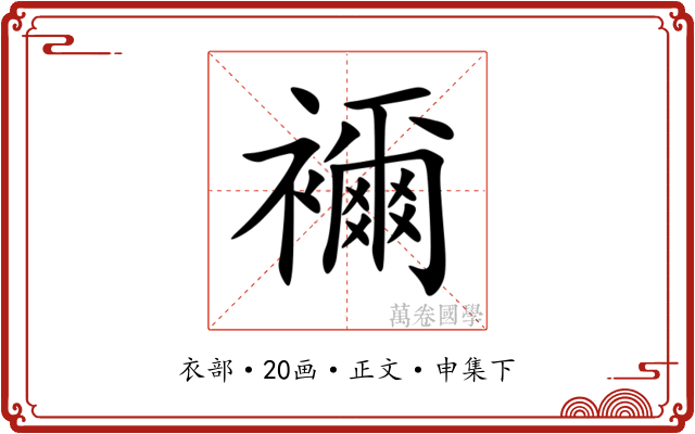 襧
