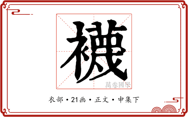 襪