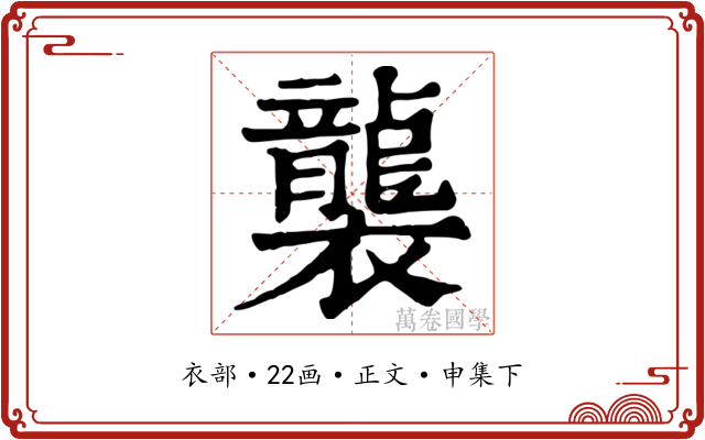 襲