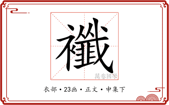 襳