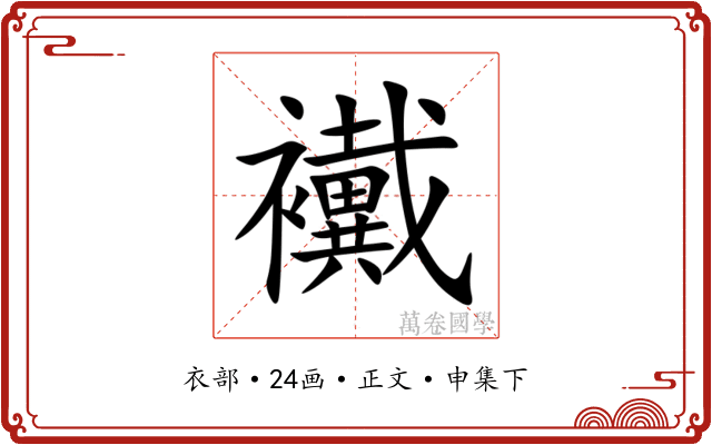 襶