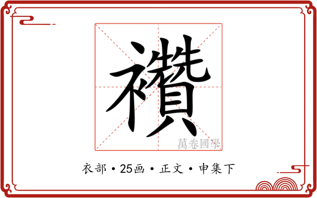 襸