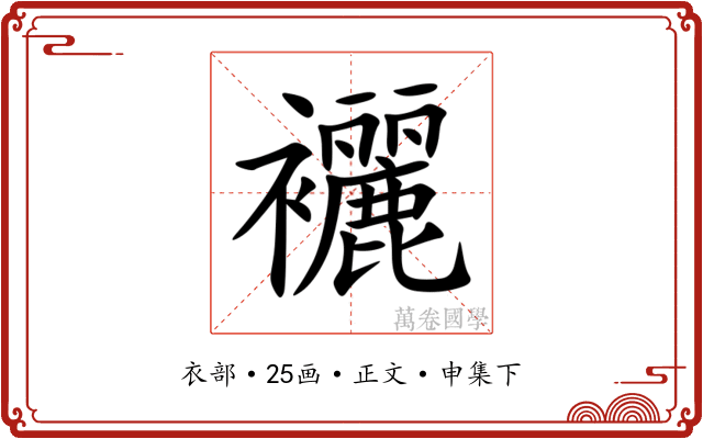 襹