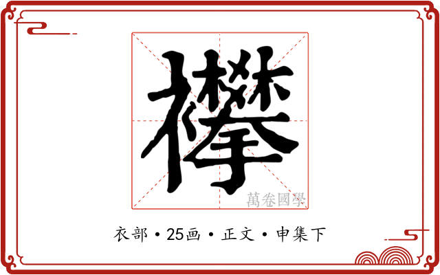 襻