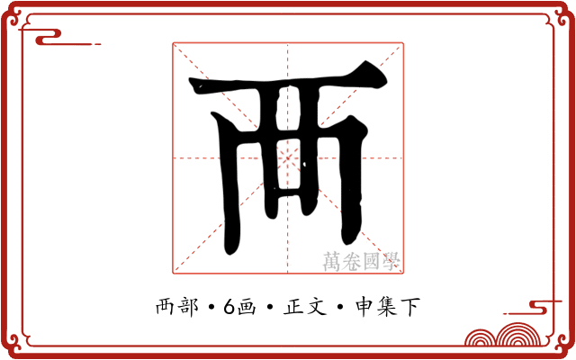 襾