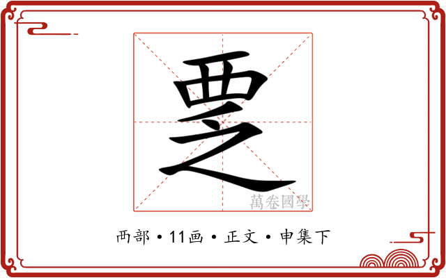 覂
