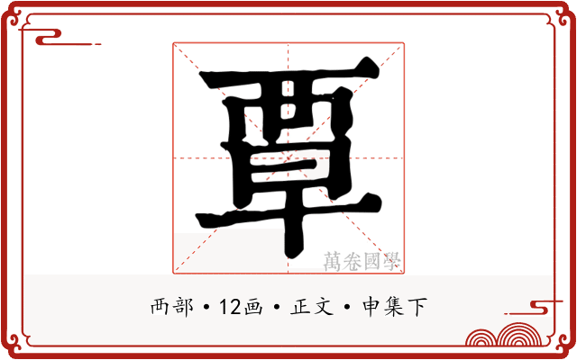 覃