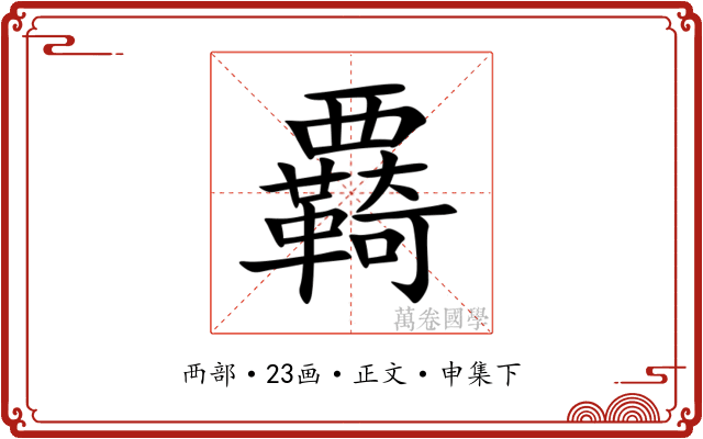 覉