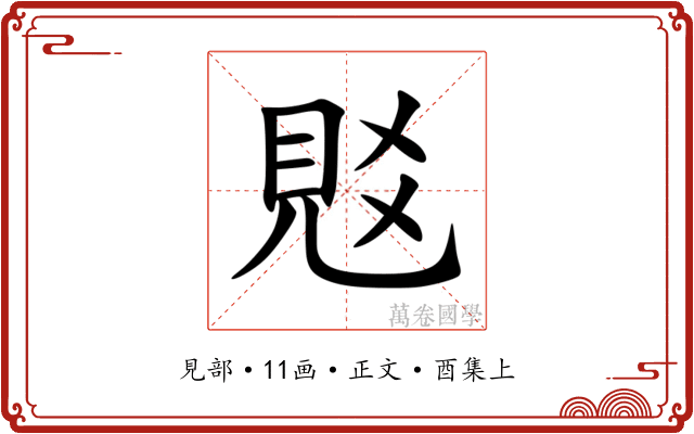 覐