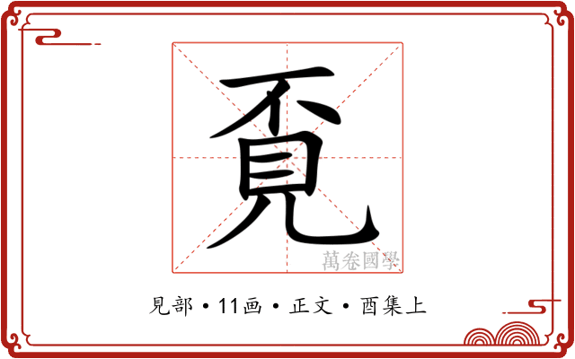 覔