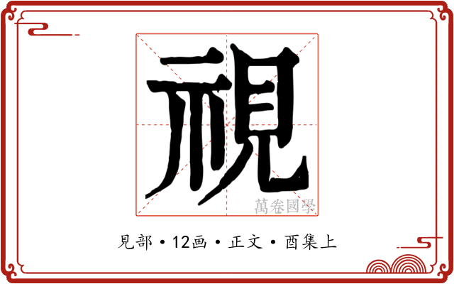 視