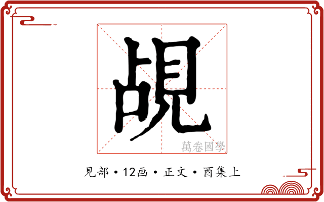 覘