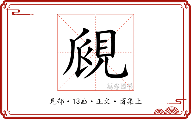覛