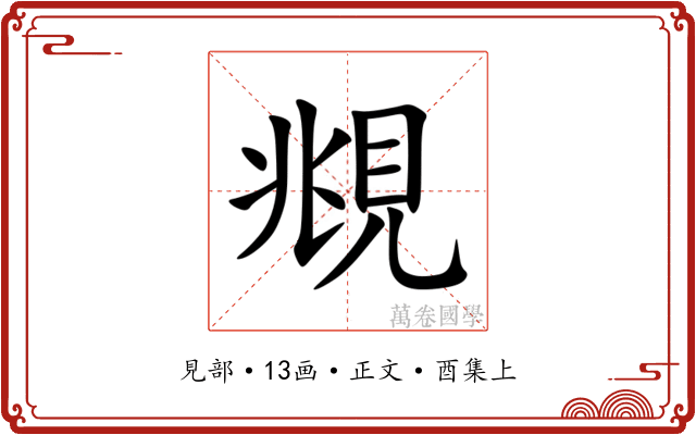 覜