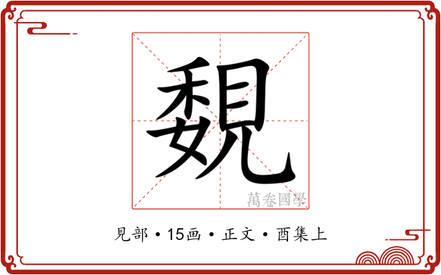 覣