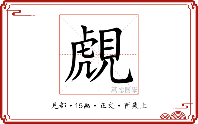 覤