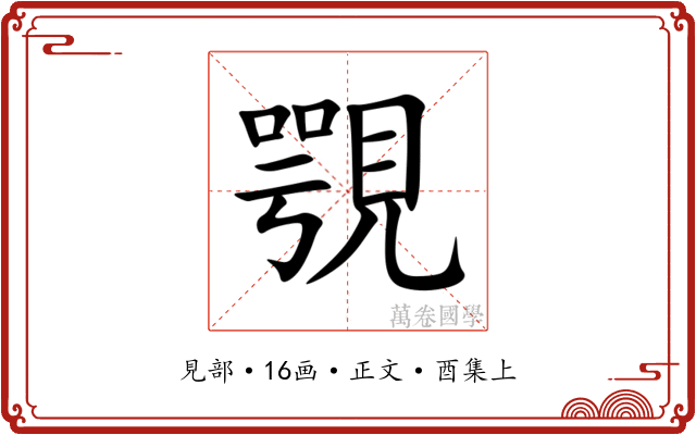 覨