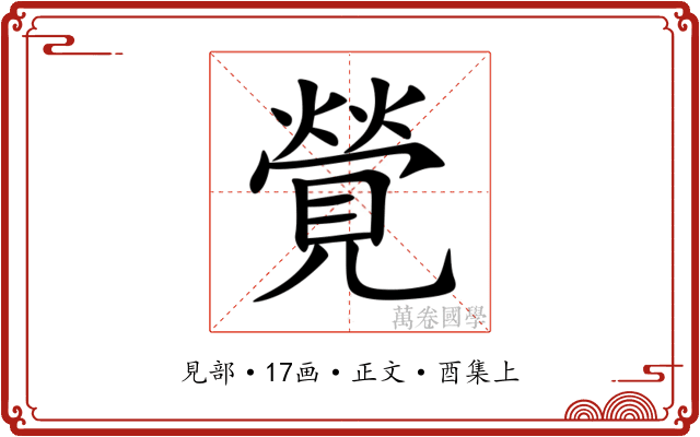 覮