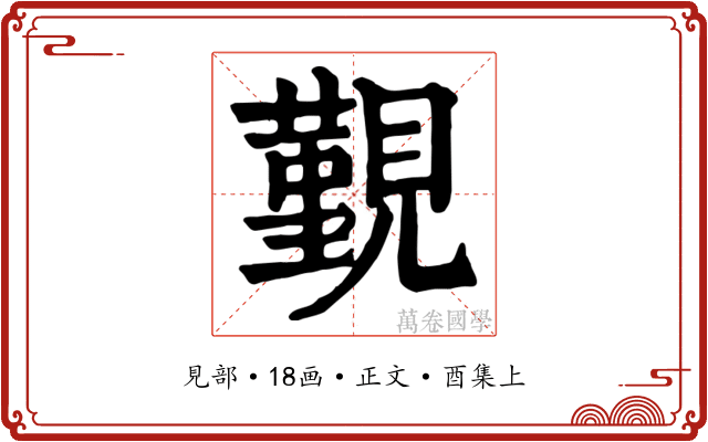 覲