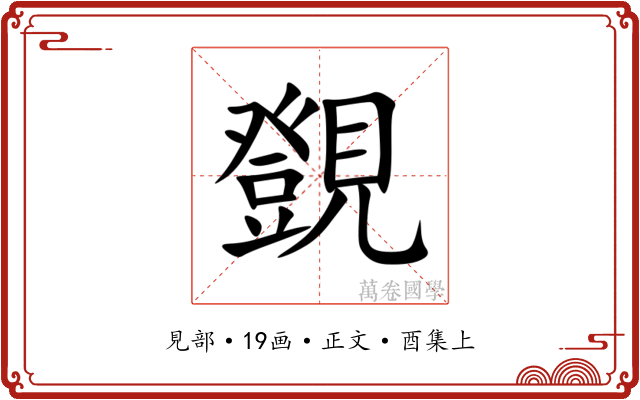 覴