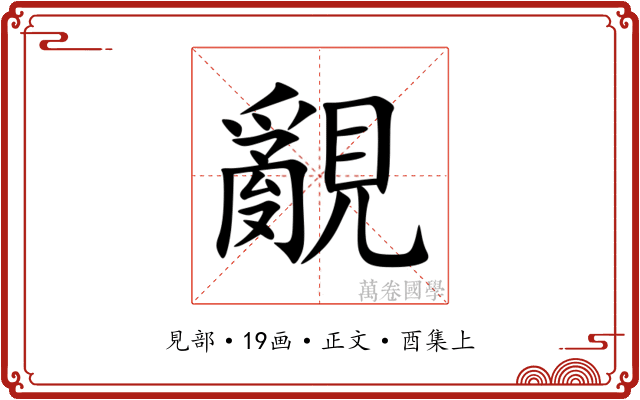 覶