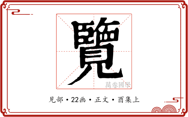 覽