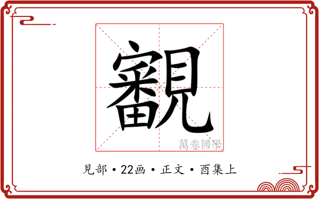 覾