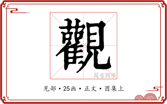 觀