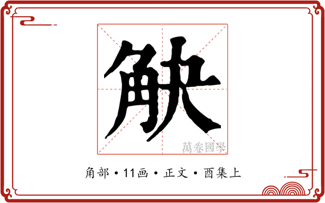 觖