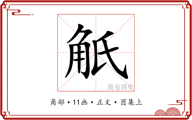 觗