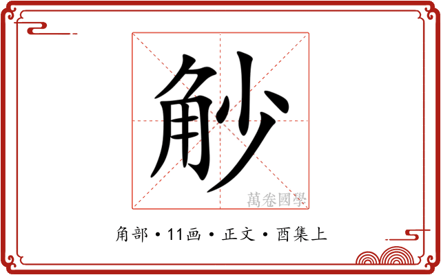 觘