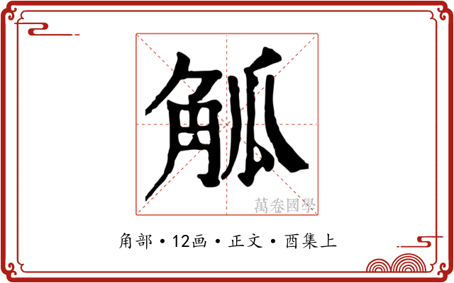觚