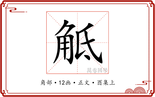 觝