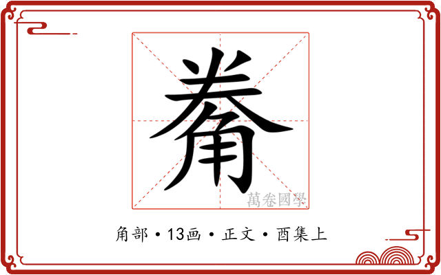 觠