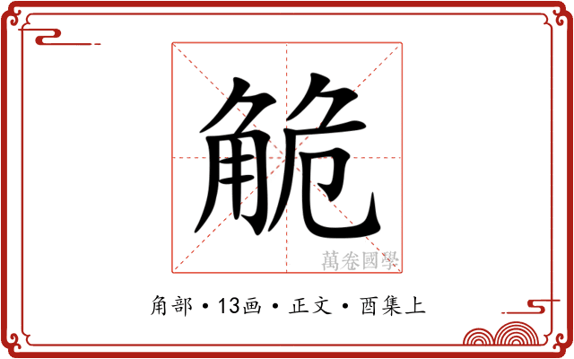 觤