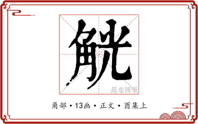 觥