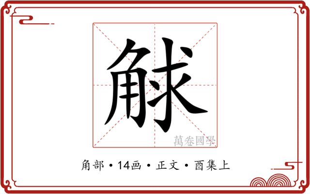 觩