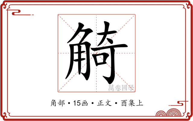 觭