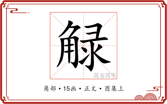 觮