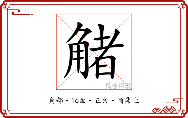 觰