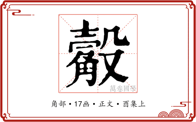 觳