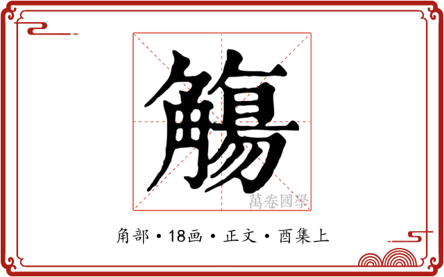 觴