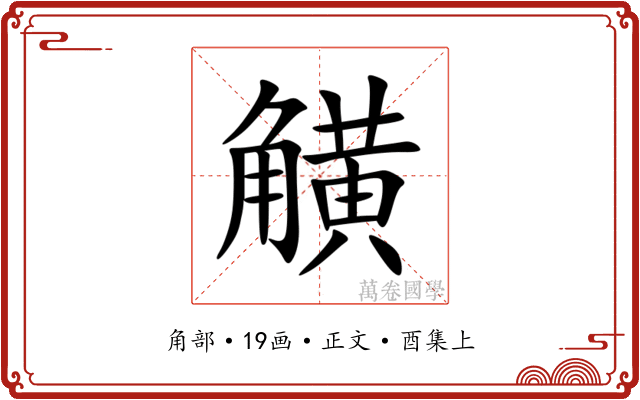 觵