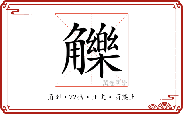 觻
