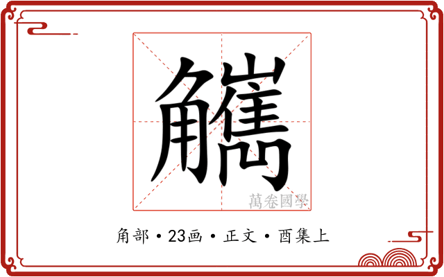 觽